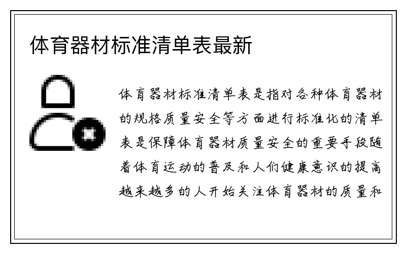 体育器材标准清单表最新