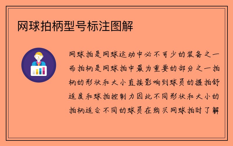 网球拍柄型号标注图解