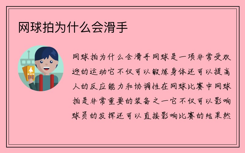 网球拍为什么会滑手