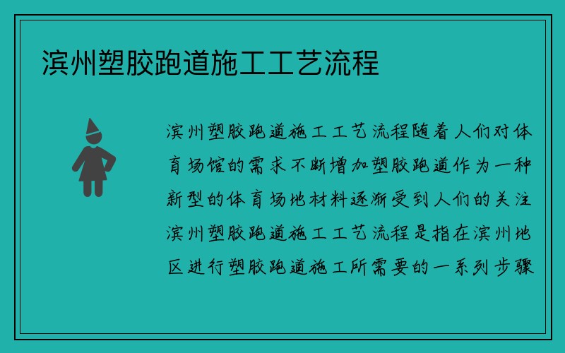 滨州塑胶跑道施工工艺流程