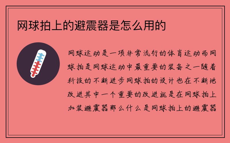 网球拍上的避震器是怎么用的