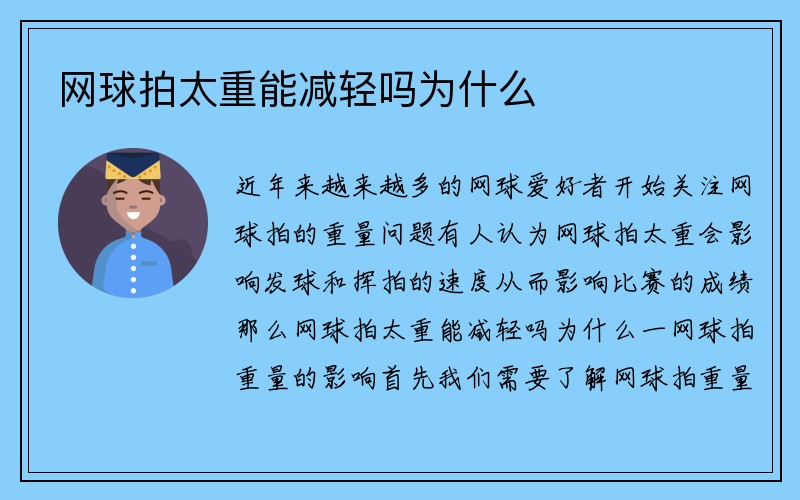 网球拍太重能减轻吗为什么