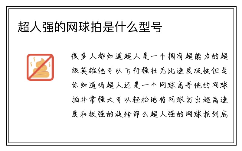 超人强的网球拍是什么型号