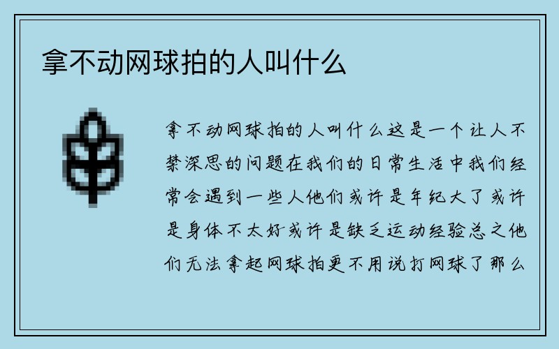 拿不动网球拍的人叫什么