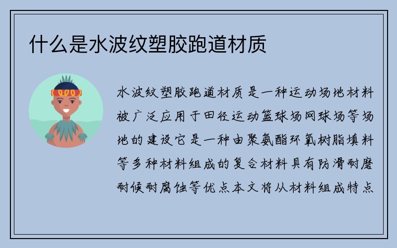 什么是水波纹塑胶跑道材质