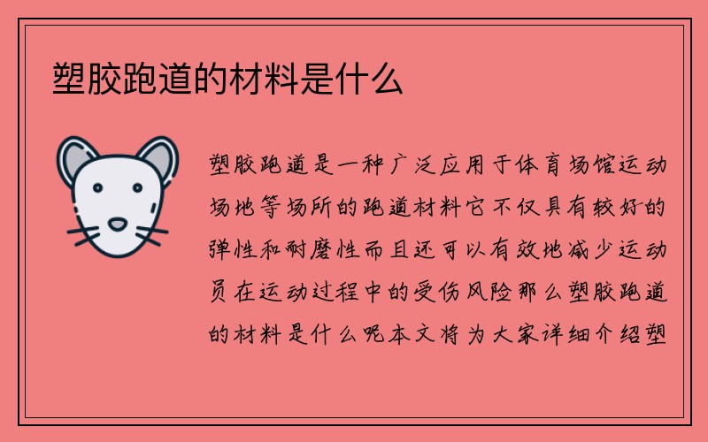 塑胶跑道的材料是什么