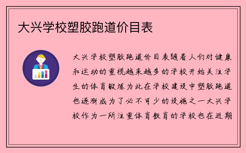 大兴学校塑胶跑道价目表