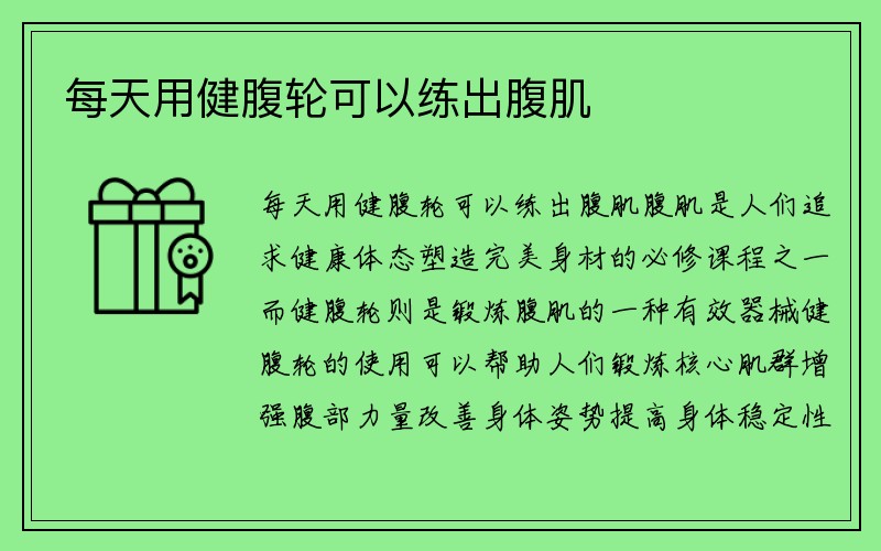 每天用健腹轮可以练出腹肌