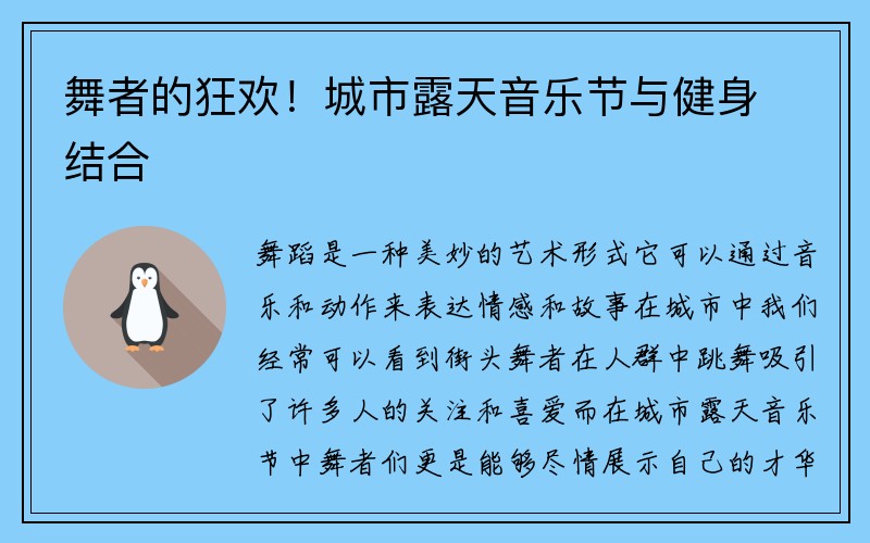 舞者的狂欢！城市露天音乐节与健身结合