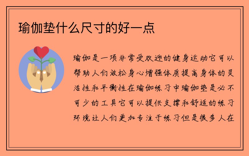 瑜伽垫什么尺寸的好一点