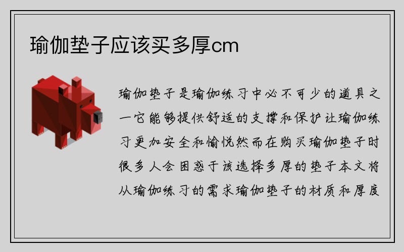 瑜伽垫子应该买多厚cm