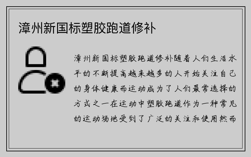 漳州新国标塑胶跑道修补