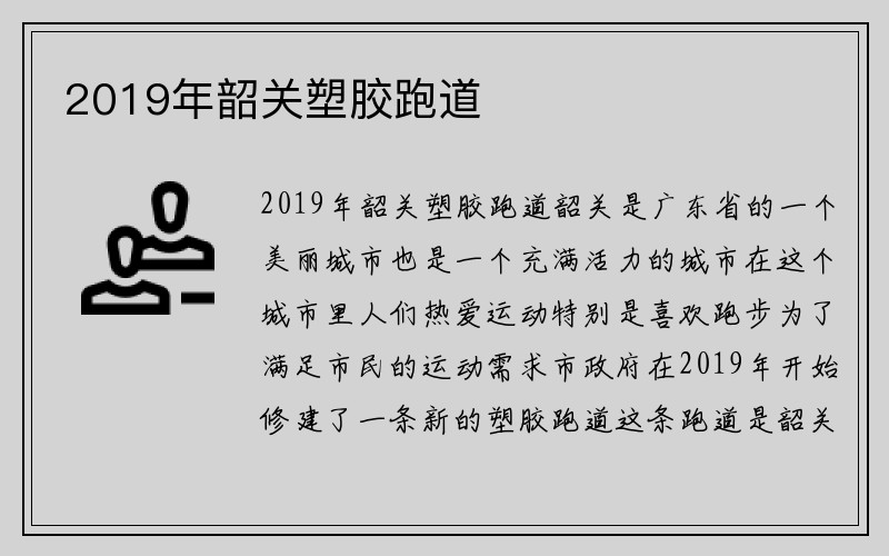 2019年韶关塑胶跑道