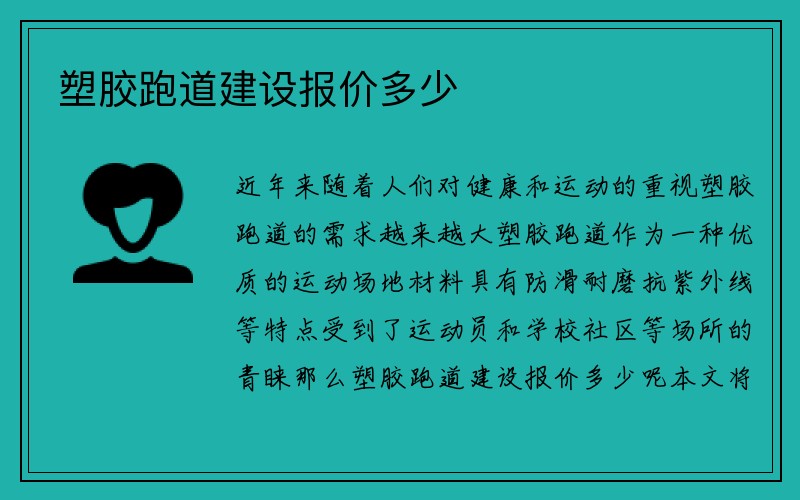 塑胶跑道建设报价多少