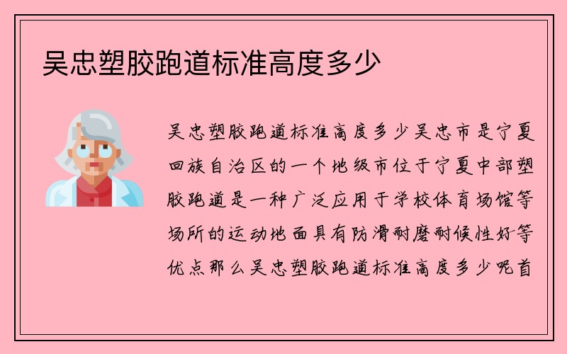 吴忠塑胶跑道标准高度多少