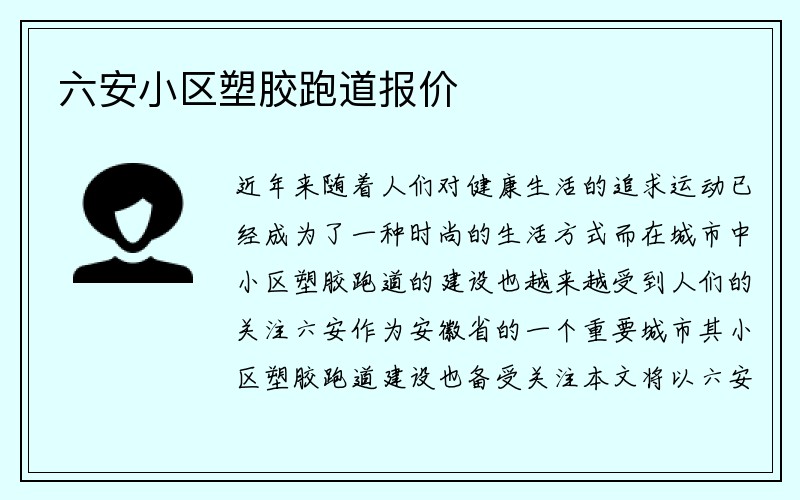 六安小区塑胶跑道报价