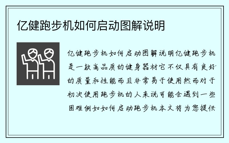 亿健跑步机如何启动图解说明