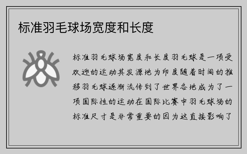 标准羽毛球场宽度和长度