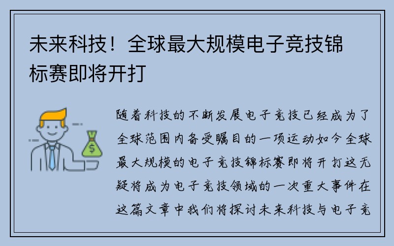 未来科技！全球最大规模电子竞技锦标赛即将开打