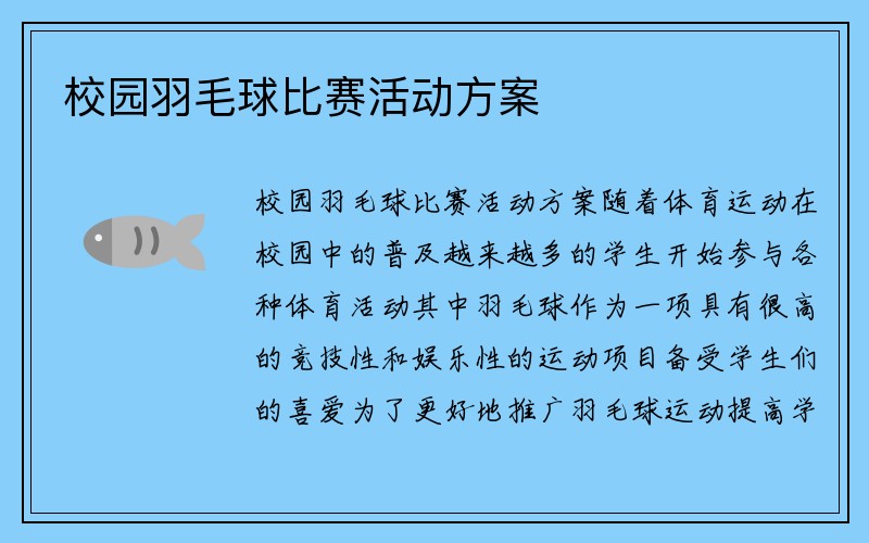 校园羽毛球比赛活动方案