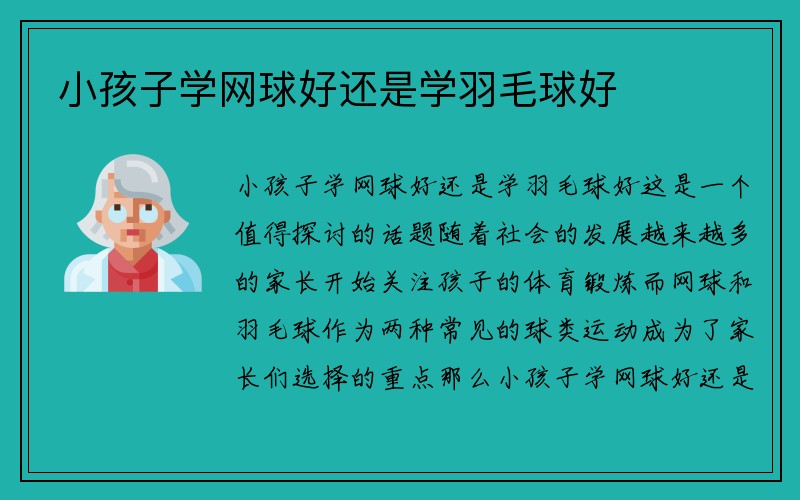 小孩子学网球好还是学羽毛球好