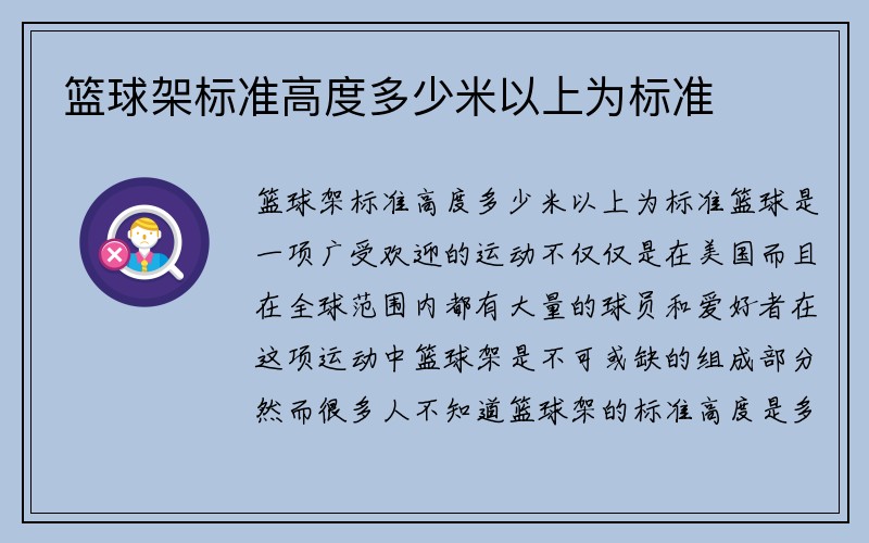 篮球架标准高度多少米以上为标准