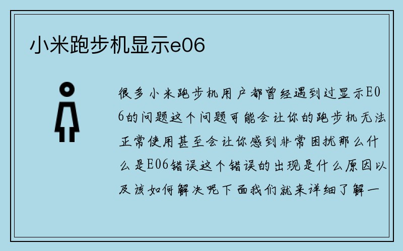 小米跑步机显示e06