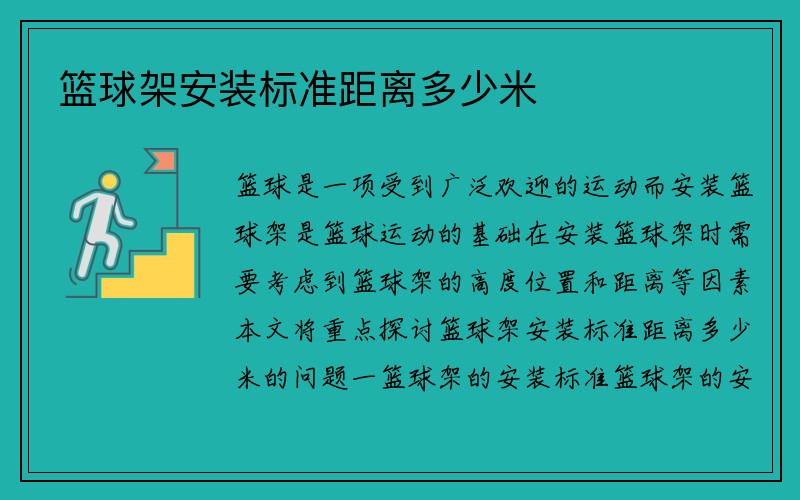 篮球架安装标准距离多少米