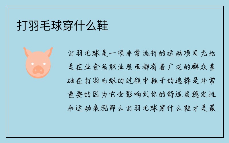 打羽毛球穿什么鞋