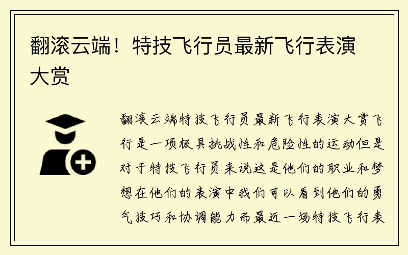 翻滚云端！特技飞行员最新飞行表演大赏