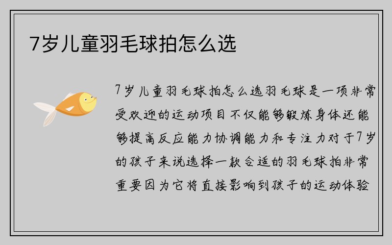 7岁儿童羽毛球拍怎么选