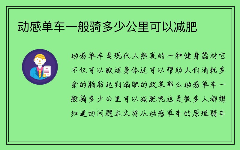 动感单车一般骑多少公里可以减肥