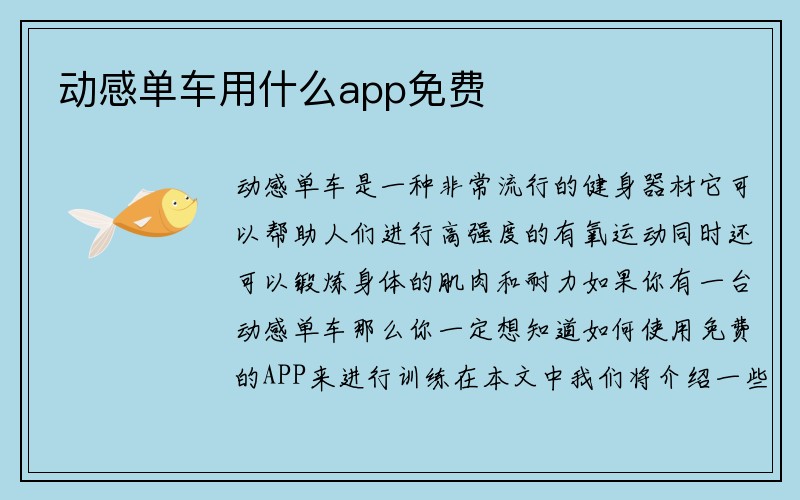 动感单车用什么app免费