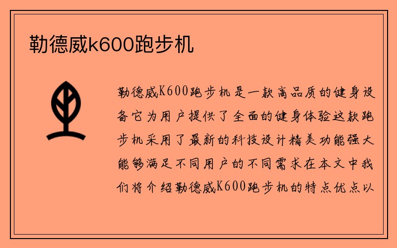 勒德威k600跑步机