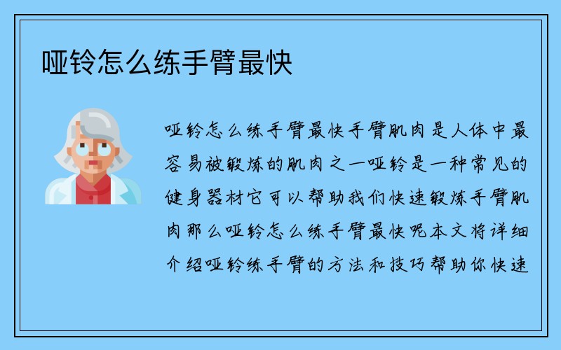 哑铃怎么练手臂最快