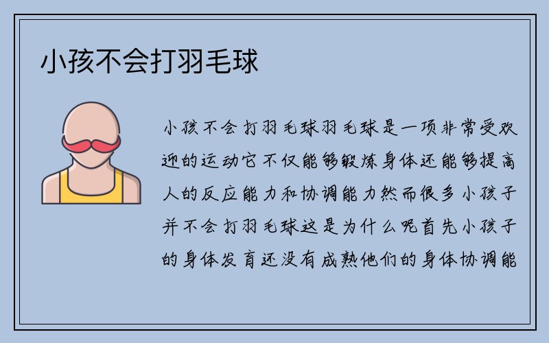 小孩不会打羽毛球