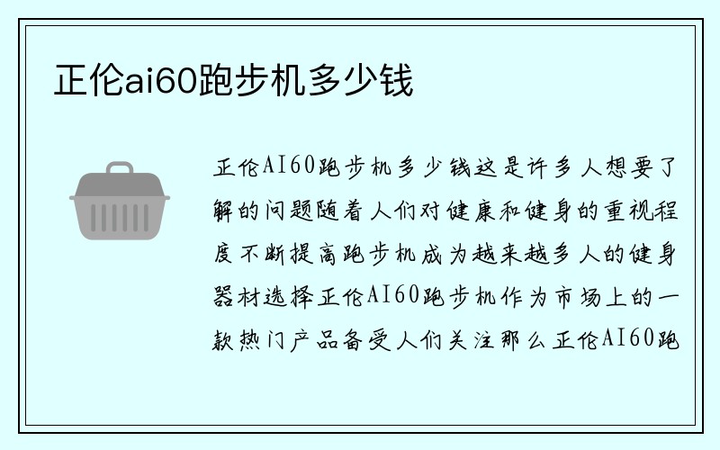 正伦ai60跑步机多少钱