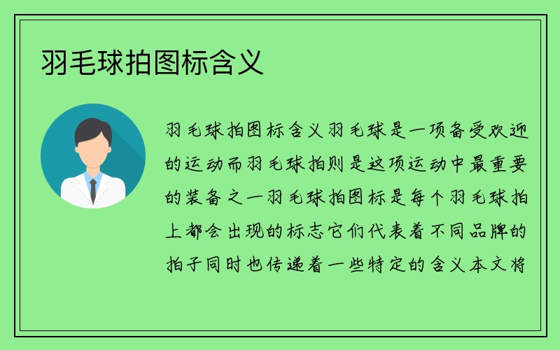 羽毛球拍图标含义