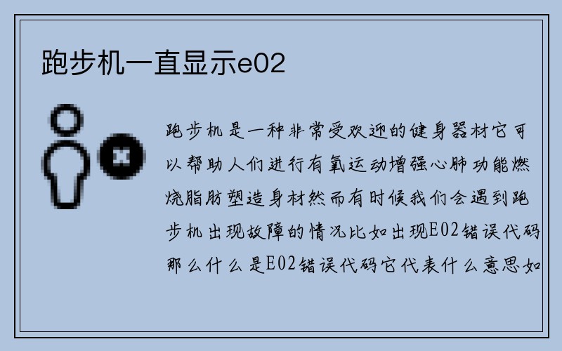 跑步机一直显示e02