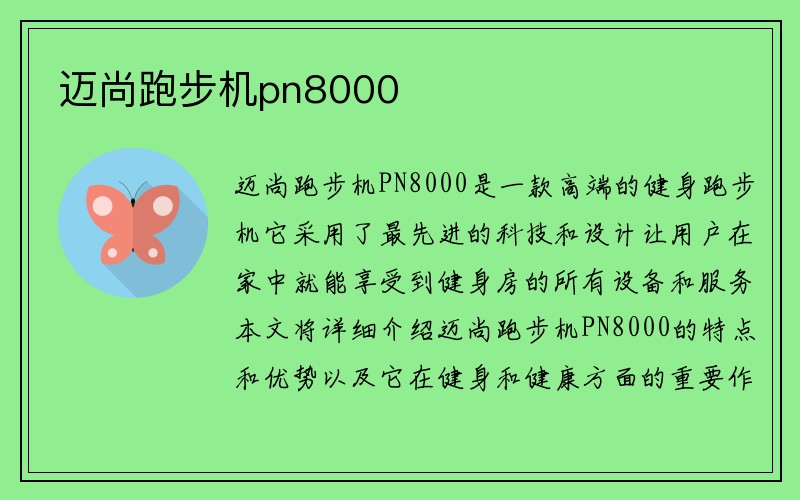 迈尚跑步机pn8000