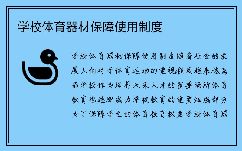 学校体育器材保障使用制度