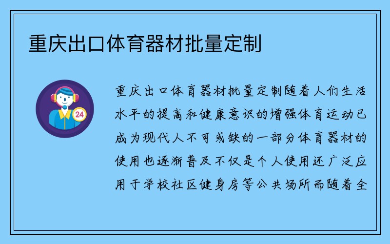 重庆出口体育器材批量定制