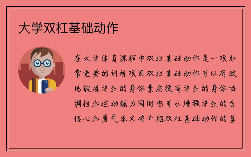 大学双杠基础动作