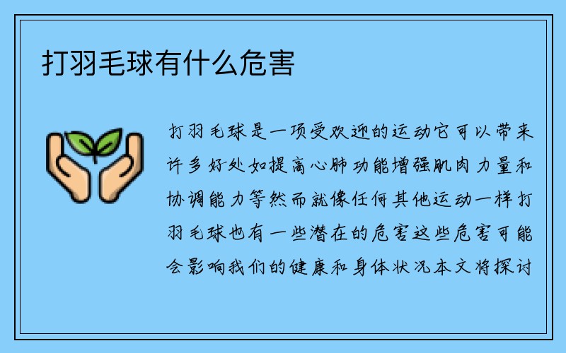 打羽毛球有什么危害