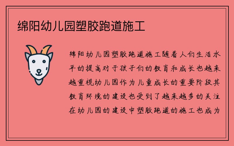 绵阳幼儿园塑胶跑道施工