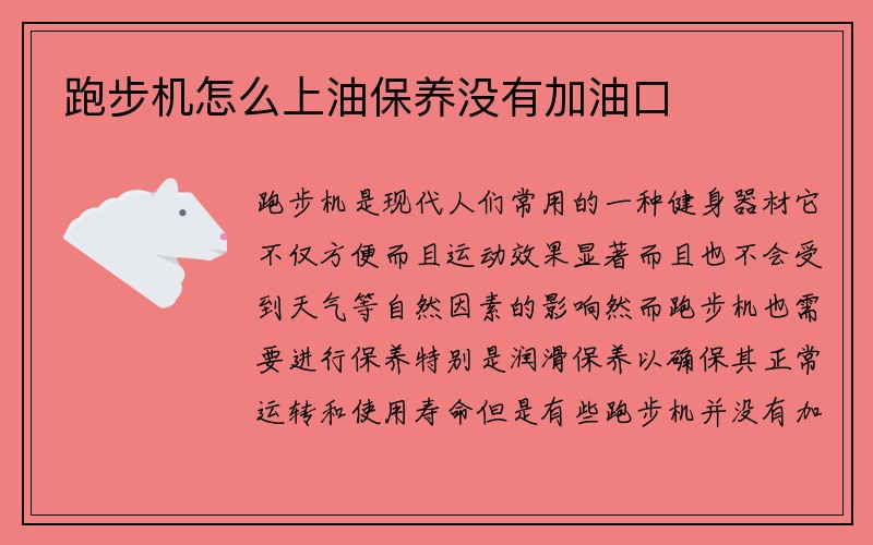 跑步机怎么上油保养没有加油口