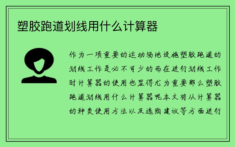 塑胶跑道划线用什么计算器