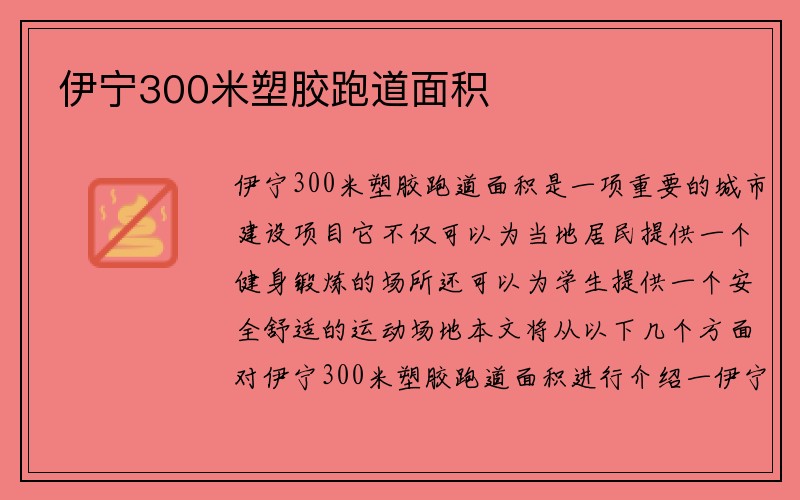 伊宁300米塑胶跑道面积