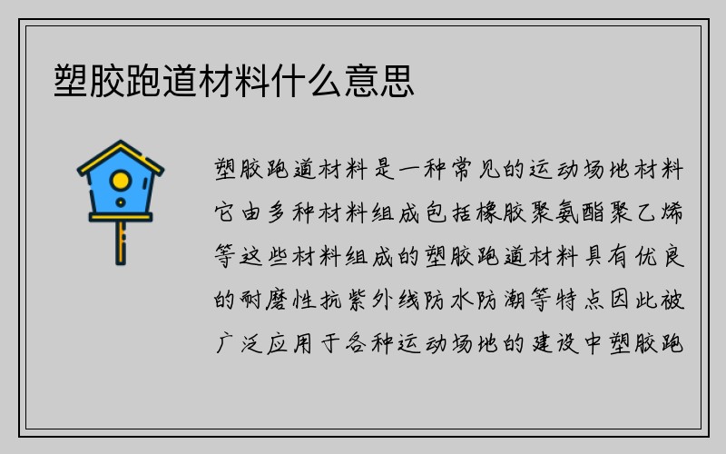 塑胶跑道材料什么意思