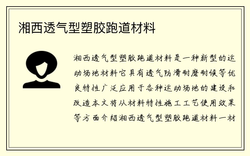 湘西透气型塑胶跑道材料